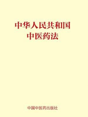 中医药法.jpg