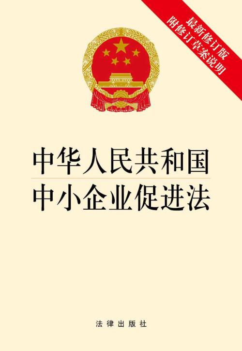 中小企业促进法.jpg