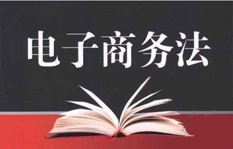 电子商务法.jpg