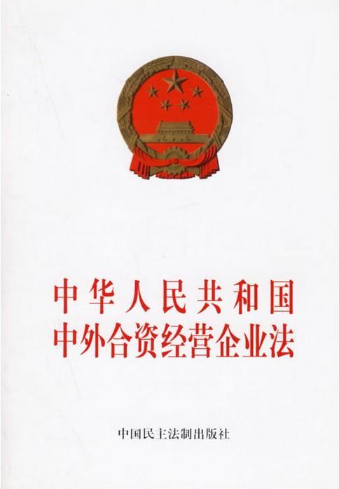 合资法.jpg