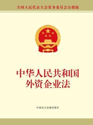 外资企业法.jpg