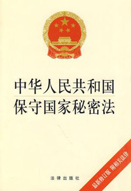 保密法.jpg
