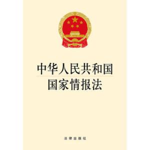 情报法.jpg
