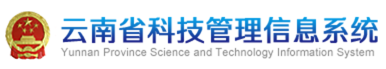 云南省科技管理信息系统.png